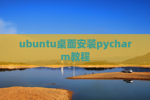 ubuntu桌面安装pycharm教程 ubuntu桌面安装pycharm教程